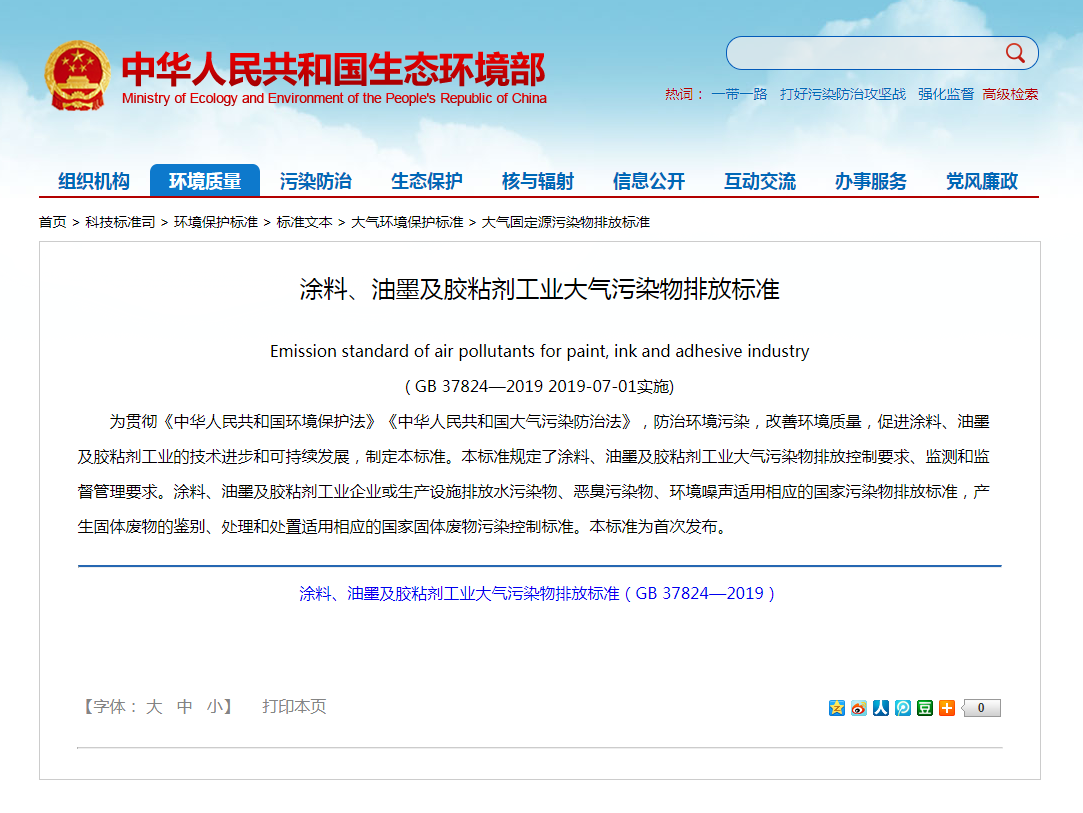 強(qiáng)制性標(biāo)準(zhǔn)《涂料、油墨及膠粘劑工業(yè)大氣污染物排放標(biāo)準(zhǔn)》實(shí)施.png